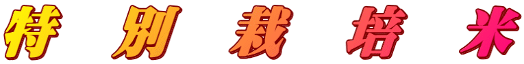 特　別　栽　培　米